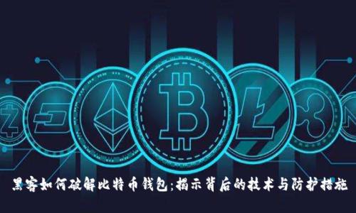 黑客如何破解比特币钱包:揭示背后的技术与防护措施