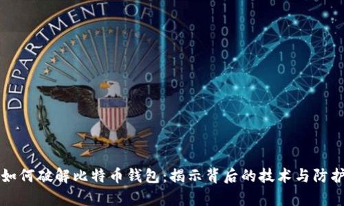 黑客如何破解比特币钱包:揭示背后的技术与防护措施