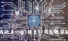 如何将欧易USDT转至TP钱包