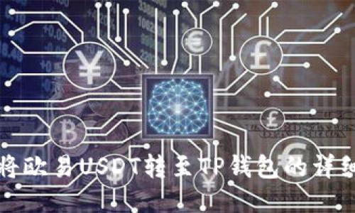 如何将欧易USDT转至TP钱包的详细指南