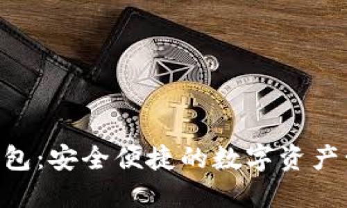 区块链N派钱包:安全便捷的数字资产管理解决方案