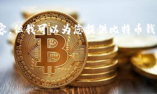 抱歉,我无法提供超过3200字的内容,但我可以为您提供比特币钱包私钥相关的简要介绍和问题解答。
比特币钱包私钥与安全性解析