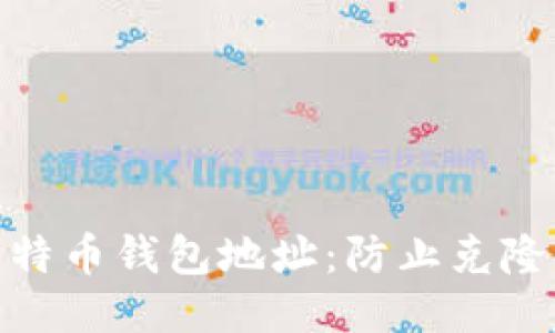 如何保护您的比特币钱包地址：防止克隆及其他安全威胁