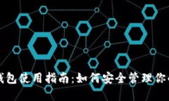 比特币官网钱包使用指南