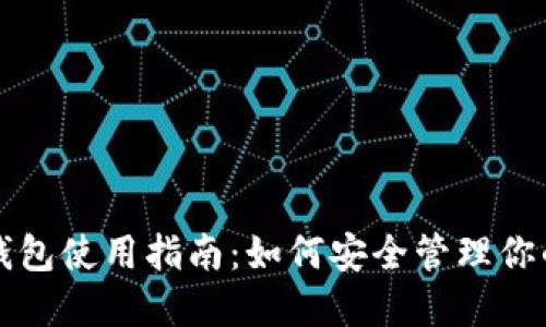 比特币官网钱包使用指南:如何安全管理你的比特币资产