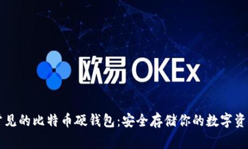 常见的比特币硬钱包:安全存储你的数字资产