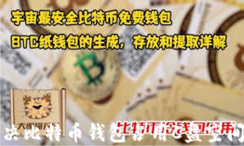 
如何解决比特币钱包占用C盘空间的问题