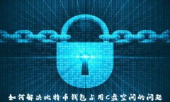 如何解决比特币钱包占用