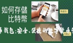 犇比特币钱包：安全、便