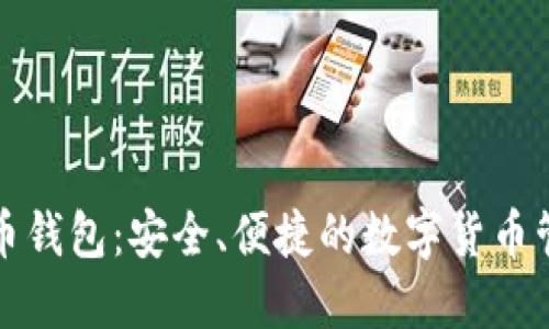 犇比特币钱包:安全、便捷的数字货币管理工具