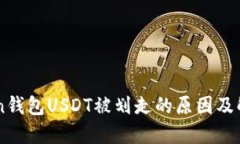 imToken钱包USDT被划走的原因