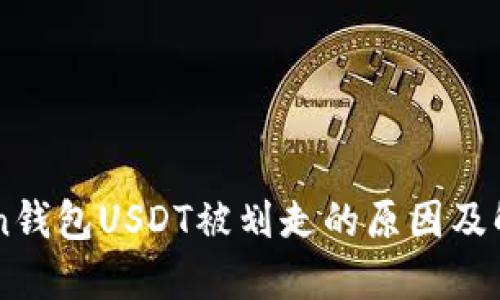 imToken钱包USDT被划走的原因及解决办法