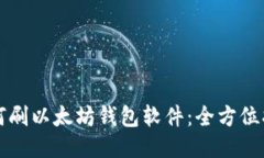 如何刷以太坊钱包软件：