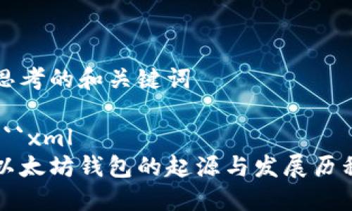 思考的和关键词
```xml
以太坊钱包的起源与发展历程