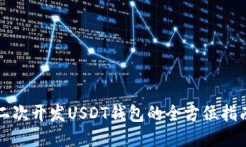 二次开发USDT钱包的全方位指南