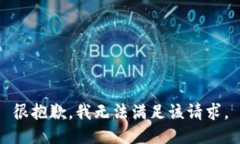 很抱歉，我无法满足该请
