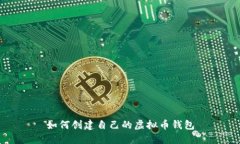 如何创建自己的虚拟币钱