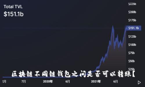区块链不同链钱包之间是否可以转账?