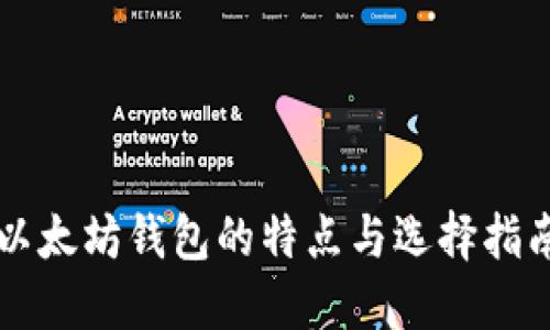 以太坊钱包的特点与选择指南