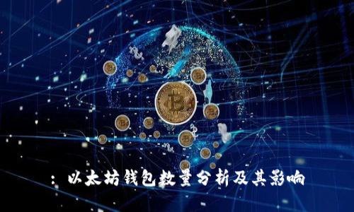 : 以太坊钱包数量分析及其影响