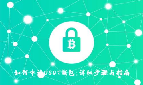 如何申请USDT钱包:详细步骤与指南