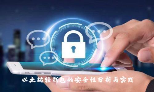 以太坊轻钱包的安全性分析与实践