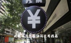 比特币钱包验证码使用指