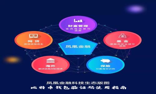 比特币钱包验证码使用指南