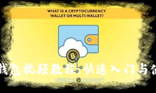 比特币钱包视频教程:快速入门与使用技巧