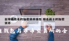 区块链钱包与币币交易所