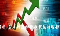 全面解析：多币种虚拟货