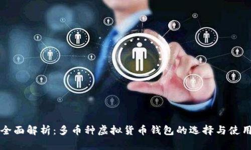 全面解析:多币种虚拟货币钱包的选择与使用