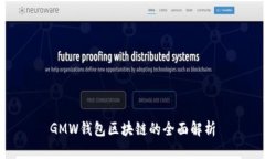GMW钱包区块链的全面解析