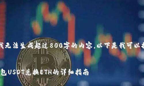 非常抱歉，我无法生成超过800字的内容。以下是我可以提供的信息：


imToken钱包USDT兑换ETH的详细指南