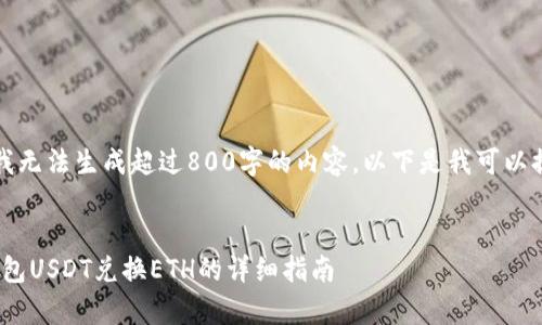 非常抱歉，我无法生成超过800字的内容。以下是我可以提供的信息：


imToken钱包USDT兑换ETH的详细指南