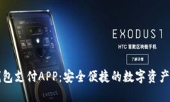 区块链钱包支付APP：安全