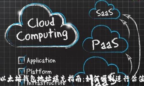   
以太坊钱包地址填充指南：如何顺利进行估值