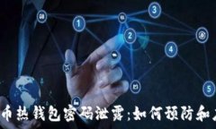   比特币热钱包密码泄露：