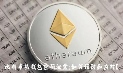 比特币热钱包密码泄露:如何预防和应对?