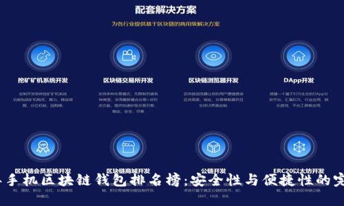 2023年手机区块链钱包排名榜:安全性与便捷性的完美结合