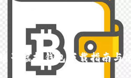 比特币电子虚拟钱包下载指南与使用技巧