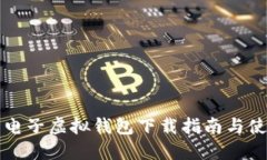 比特币电子虚拟钱包下载
