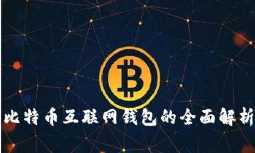 比特币互联网钱包的全面解析
