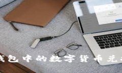 如何将虚拟钱包中的数字