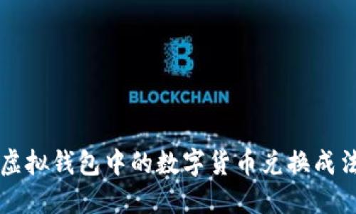 如何将虚拟钱包中的数字货币兑换成法定货币