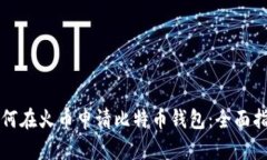 如何在火币申请比特币钱