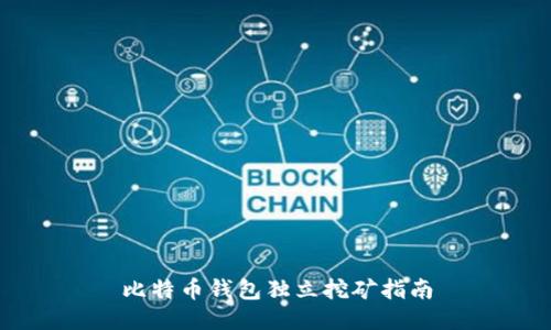 比特币钱包独立挖矿指南