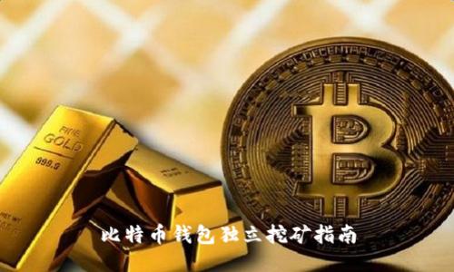 比特币钱包独立挖矿指南