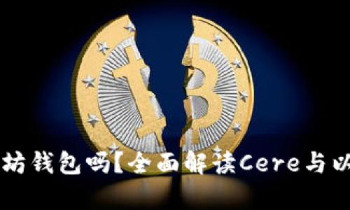 cere支持以太坊钱包吗？全面解读Cere与以太坊的兼容性