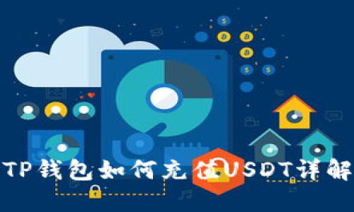 TP钱包如何充值USDT详解